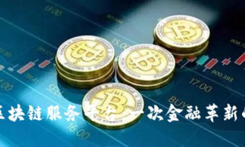 全国外汇区块链服务平台：一次金融革新的探索之旅