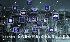 Tokenim 自我转账详解：安全性与操作指南