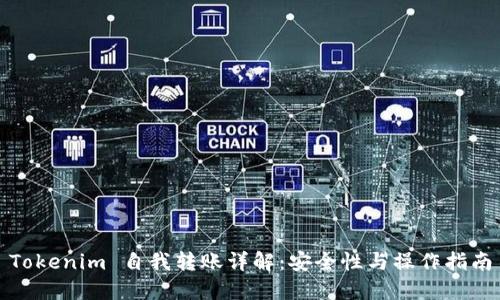 Tokenim 自我转账详解：安全性与操作指南