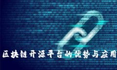 区块链开源平台的优势与应用