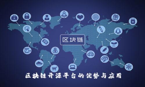 区块链开源平台的优势与应用
