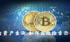 区块链平台资产查询：如何高效检索你的数字资