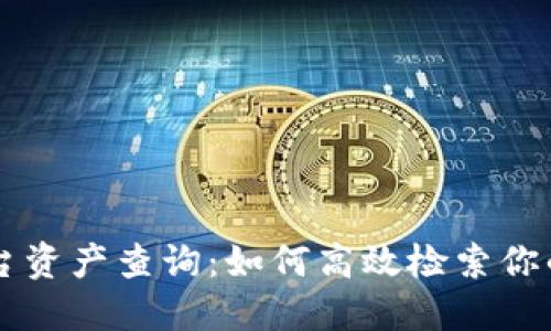 区块链平台资产查询：如何高效检索你的数字资产