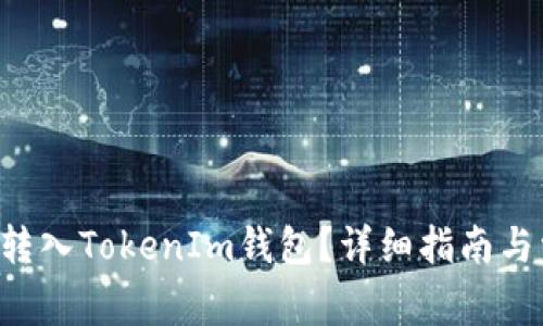 : 如何将EOS转入TokenIm钱包？详细指南与常见问题解答