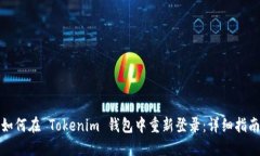 如何在 Tokenim 钱包中重新登录：详细指南