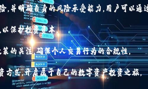 txbiaoTokenim官网正版入口：安全、便捷的数字资产交易平台/txbiao  
Tokenim, 数字资产, 交易平台/guanjianci  

在当今技术快速发展的时代，数字资产的交易逐渐成为人们日常投资理财的一部分。Tokenim作为一家新的数字资产交易平台，以其用户友好的界面和强大的安全功能吸引了大量用户。本文将深入探讨Tokenim的官网正版入口，相关功能，以及如何安全地进行数字资产交易。

Tokenim平台简介
Tokenim是一家致力于为用户提供安全、高效的数字资产交易服务的平台。它依托先进的区块链技术，为用户创造了一个透明、公正的交易环境。与其他数字货币交易平台相比，Tokenim不仅在资产种类上多样化，还引入了多种创新功能来提升用户体验。

平台的核心目标是给用户提供一个安全、便捷以及高效的数字资产交易环境。为此，Tokenim采用了多重安全防护机制，包括双重身份验证、加密存储和实时监控等，旨在最大程度地保护用户资产安全。

Tokenim官网正版入口的安全性
在访问Tokenim官网之前，用户需确保掌握如何辨别官方网站，以防误入虚假网站，造成资产损失。官方网站通常会在搜索引擎中排名靠前，也会有清晰的SSL证书信息，在浏览器地址栏中显示“https://”。此外，用户还应注意平台是否有官方社交媒体账号，并在这些账号中查看最新动态和信息。

安全性是Tokenim的首要任务之一。平台通过多种方式确保用户资产安全，例如使用冷钱包存储大部分用户资产，只有少量资金保留在热钱包中以应对正常交易。这种方法大大降低了被黑客攻击的风险。同时，Tokenim的官方网站采用最新的加密技术保护用户信息，确保用户的隐私不被泄露。

Tokenim交易功能详解
Tokenim平台提供多种数字资产交易功能，包括现货交易、合约交易、杠杆交易等。现货交易是用户直接购买和销售数字资产，而合约交易则允许用户在未来某一时间以约定价格买卖数字资产。杠杆交易则为用户提供更高的资金使用效率，允许用户使用借贷的方式扩大交易规模。

用户在使用平台的交易功能时，需注意风险控制。数字资产的价格波动剧烈，合理的风险管理策略能够帮助用户减少损失，保护自身利益。此外，平台还提供丰富的市场数据分析工具，帮助用户做出更明智的交易决策。

如何注册Tokenim账户
注册Tokenim账户的过程相对简单，用户只需访问官方网站，点击注册按钮，填写相关信息，包括邮箱、密码和安全问题等。注册后，用户需通过邮箱验证激活账户，确保其账户安全。

为了提升账户安全性，Tokenim建议用户设置复杂的密码，并启用双重身份验证。这样，即便有人获得了用户的密码，也无法在没有第二步身份验证的情况下访问账户。此外，用户也应定期更换密码，增加账户安全性。

常见问题解答

问题一：Tokenim与其他数字资产交易平台相比有哪些优势？
Tokenim在市场上竞争激烈的情况下，凭借其独特的技术优势和用户体验脱颖而出。首先，Tokenim平台支持多种数字资产的交易，包括比特币、以太坊和其他主流山寨币。其次，Tokenim还提供用户友好的界面，降低了新手用户的学习成本。与此同时，平台不断创新，引入各种新功能，例如定制化的交易策略和多种交易工具，帮助用户更好地管理投资组合。

此外，Tokenim还在安全性方面下了很大的功夫。通过多重验证机制和资金分层管理，Tokenim保证了用户的资产安全。此外，该平台的透明度也让用户更加信任，所有交易都能在区块链上追踪，确保公正性。

总体而言，Tokenim通过不断提升平台的性能和安全性，使用户在使用过程中更加安心和便捷，这也正是其在竞争中占据一席之地的重要因素。

问题二：如何在Tokenim上进行交易？
在Tokenim上进行交易的过程非常直观。用户首先需要确保自己已经完成注册并登录账户。在登录后，用户可以在主页面上选择“交易”菜单，进入交易界面。

在交易界面，用户可以选择想要交易的数字资产类型，以及购买或出售的数量和价格。一旦设置完毕，用户只需点击确认，就能完成交易。值得一提的是，Tokenim还为用户提供了市场数据和图表分析工具，用户可以通过这些工具来判断市场趋势，以帮助做出更为科学的交易决策。

在交易过程中，用户需要注意设置止损和止盈单。这样的操作有助于保护用户的资金，避免因盲目跟风而导致的损失。用户也可以使用模拟交易功能，先在虚拟环境中训练，以减少真实交易中的错误。

问题三：Tokenim平台的安全保障措施有哪些？
Tokenim非常重视用户的资产安全，采用了多层次的安全策略。首先，在用户注册和登录时，平台要求使用强密码，并建议开启双重身份验证，这样即便黑客获得了密码，也无法轻易进行操作。

其次，Tokenim对存储资产的管理也非常严谨，采用了冷钱包和热钱包的组合策略，大部分资产存放在冷钱包中，只有少量资金存放在热钱包中以便满足流动性需求。此外，平台定期进行安全审计，及时修复系统漏洞，确保系统的稳定性和安全性。

最后，用户在使用Tokenim时，也应增强自身的安全意识。为自己的账户设置复杂密码，避免在公共场合访问自己的账户，定期检查账户交易记录，一旦发现可疑活动，及时联系平台客服进行处理。

问题四：使用Tokenim进行数字资产交易的注意事项是什么？
在使用Tokenim进行数字资产交易时，有几个注意事项需要用户时刻铭记。首先，数字资产市场波动剧烈，因此在进行交易前，一定要做好市场研究，判断风险，并明确自身的风险承受能力。用户可以通过平台提供的市场分析工具，深入了解当前的市场状况。

其次，建议用户在进行大额交易时，分多次进行操作，以降低风险。在使用杠杆交易时，务必了解相关风险，合理配置资产，避免因小失大。也要设置止损指令，以保护投资资本。

最后，用户在使用Tokenim时，要定期检查自己的账户信息，确认没有可疑交易。一旦发现问题，及时向平台客服寻求帮助。此外，用户也应保持对相关法律政策的关注，确保个人交易行为的合规性。

通过上述的详细介绍，希望能够帮助大家更好地理解Tokenim以及数字资产交易的相关知识。无论是新手还是老手，都可以在此平台上找到适合自己的投资方式，开启属于自己的数字资产投资之旅。