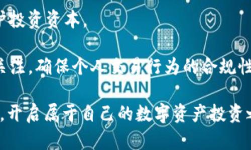 txbiaoTokenim官网正版入口：安全、便捷的数字资产交易平台/txbiao  
Tokenim, 数字资产, 交易平台/guanjianci  

在当今技术快速发展的时代，数字资产的交易逐渐成为人们日常投资理财的一部分。Tokenim作为一家新的数字资产交易平台，以其用户友好的界面和强大的安全功能吸引了大量用户。本文将深入探讨Tokenim的官网正版入口，相关功能，以及如何安全地进行数字资产交易。

Tokenim平台简介
Tokenim是一家致力于为用户提供安全、高效的数字资产交易服务的平台。它依托先进的区块链技术，为用户创造了一个透明、公正的交易环境。与其他数字货币交易平台相比，Tokenim不仅在资产种类上多样化，还引入了多种创新功能来提升用户体验。

平台的核心目标是给用户提供一个安全、便捷以及高效的数字资产交易环境。为此，Tokenim采用了多重安全防护机制，包括双重身份验证、加密存储和实时监控等，旨在最大程度地保护用户资产安全。

Tokenim官网正版入口的安全性
在访问Tokenim官网之前，用户需确保掌握如何辨别官方网站，以防误入虚假网站，造成资产损失。官方网站通常会在搜索引擎中排名靠前，也会有清晰的SSL证书信息，在浏览器地址栏中显示“https://”。此外，用户还应注意平台是否有官方社交媒体账号，并在这些账号中查看最新动态和信息。

安全性是Tokenim的首要任务之一。平台通过多种方式确保用户资产安全，例如使用冷钱包存储大部分用户资产，只有少量资金保留在热钱包中以应对正常交易。这种方法大大降低了被黑客攻击的风险。同时，Tokenim的官方网站采用最新的加密技术保护用户信息，确保用户的隐私不被泄露。

Tokenim交易功能详解
Tokenim平台提供多种数字资产交易功能，包括现货交易、合约交易、杠杆交易等。现货交易是用户直接购买和销售数字资产，而合约交易则允许用户在未来某一时间以约定价格买卖数字资产。杠杆交易则为用户提供更高的资金使用效率，允许用户使用借贷的方式扩大交易规模。

用户在使用平台的交易功能时，需注意风险控制。数字资产的价格波动剧烈，合理的风险管理策略能够帮助用户减少损失，保护自身利益。此外，平台还提供丰富的市场数据分析工具，帮助用户做出更明智的交易决策。

如何注册Tokenim账户
注册Tokenim账户的过程相对简单，用户只需访问官方网站，点击注册按钮，填写相关信息，包括邮箱、密码和安全问题等。注册后，用户需通过邮箱验证激活账户，确保其账户安全。

为了提升账户安全性，Tokenim建议用户设置复杂的密码，并启用双重身份验证。这样，即便有人获得了用户的密码，也无法在没有第二步身份验证的情况下访问账户。此外，用户也应定期更换密码，增加账户安全性。

常见问题解答

问题一：Tokenim与其他数字资产交易平台相比有哪些优势？
Tokenim在市场上竞争激烈的情况下，凭借其独特的技术优势和用户体验脱颖而出。首先，Tokenim平台支持多种数字资产的交易，包括比特币、以太坊和其他主流山寨币。其次，Tokenim还提供用户友好的界面，降低了新手用户的学习成本。与此同时，平台不断创新，引入各种新功能，例如定制化的交易策略和多种交易工具，帮助用户更好地管理投资组合。

此外，Tokenim还在安全性方面下了很大的功夫。通过多重验证机制和资金分层管理，Tokenim保证了用户的资产安全。此外，该平台的透明度也让用户更加信任，所有交易都能在区块链上追踪，确保公正性。

总体而言，Tokenim通过不断提升平台的性能和安全性，使用户在使用过程中更加安心和便捷，这也正是其在竞争中占据一席之地的重要因素。

问题二：如何在Tokenim上进行交易？
在Tokenim上进行交易的过程非常直观。用户首先需要确保自己已经完成注册并登录账户。在登录后，用户可以在主页面上选择“交易”菜单，进入交易界面。

在交易界面，用户可以选择想要交易的数字资产类型，以及购买或出售的数量和价格。一旦设置完毕，用户只需点击确认，就能完成交易。值得一提的是，Tokenim还为用户提供了市场数据和图表分析工具，用户可以通过这些工具来判断市场趋势，以帮助做出更为科学的交易决策。

在交易过程中，用户需要注意设置止损和止盈单。这样的操作有助于保护用户的资金，避免因盲目跟风而导致的损失。用户也可以使用模拟交易功能，先在虚拟环境中训练，以减少真实交易中的错误。

问题三：Tokenim平台的安全保障措施有哪些？
Tokenim非常重视用户的资产安全，采用了多层次的安全策略。首先，在用户注册和登录时，平台要求使用强密码，并建议开启双重身份验证，这样即便黑客获得了密码，也无法轻易进行操作。

其次，Tokenim对存储资产的管理也非常严谨，采用了冷钱包和热钱包的组合策略，大部分资产存放在冷钱包中，只有少量资金存放在热钱包中以便满足流动性需求。此外，平台定期进行安全审计，及时修复系统漏洞，确保系统的稳定性和安全性。

最后，用户在使用Tokenim时，也应增强自身的安全意识。为自己的账户设置复杂密码，避免在公共场合访问自己的账户，定期检查账户交易记录，一旦发现可疑活动，及时联系平台客服进行处理。

问题四：使用Tokenim进行数字资产交易的注意事项是什么？
在使用Tokenim进行数字资产交易时，有几个注意事项需要用户时刻铭记。首先，数字资产市场波动剧烈，因此在进行交易前，一定要做好市场研究，判断风险，并明确自身的风险承受能力。用户可以通过平台提供的市场分析工具，深入了解当前的市场状况。

其次，建议用户在进行大额交易时，分多次进行操作，以降低风险。在使用杠杆交易时，务必了解相关风险，合理配置资产，避免因小失大。也要设置止损指令，以保护投资资本。

最后，用户在使用Tokenim时，要定期检查自己的账户信息，确认没有可疑交易。一旦发现问题，及时向平台客服寻求帮助。此外，用户也应保持对相关法律政策的关注，确保个人交易行为的合规性。

通过上述的详细介绍，希望能够帮助大家更好地理解Tokenim以及数字资产交易的相关知识。无论是新手还是老手，都可以在此平台上找到适合自己的投资方式，开启属于自己的数字资产投资之旅。