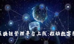 雄安新区区块链管理平台上线：推动数字经济新