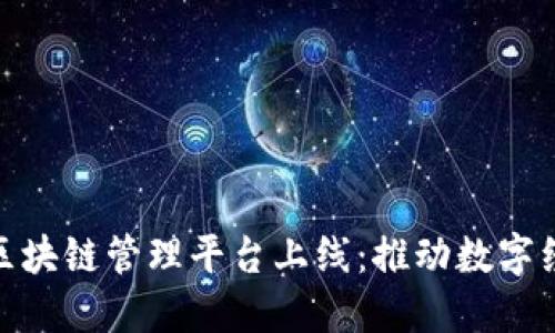雄安新区区块链管理平台上线：推动数字经济新发展