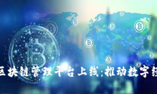 雄安新区区块链管理平台上线：推动数字经济新发展