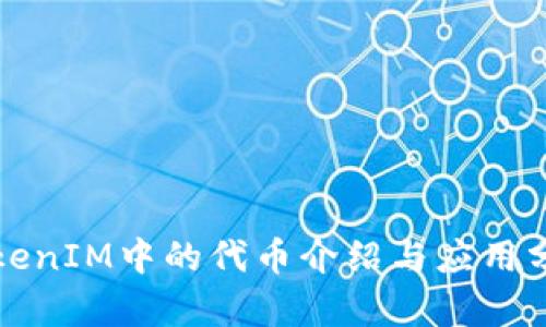 TokenIM中的代币介绍与应用分析