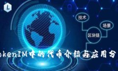 TokenIM中的代币介绍与应用分析
