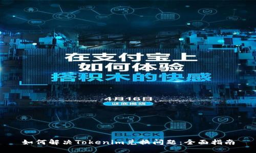 如何解决Tokenim兑换问题：全面指南