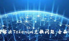 如何解决Tokenim兑换问题：全面指南