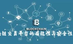 区块链交易平台的有效性与安全性分析