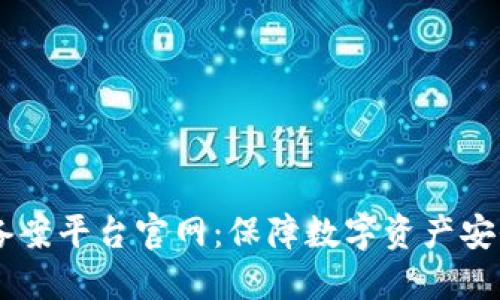 区块链安全备案平台官网：保障数字资产安全的核心平台