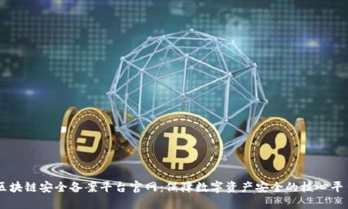 区块链安全备案平台官网：保障数字资产安全的核心平台