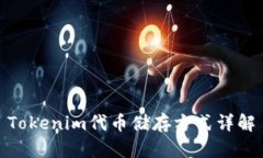 Tokenim代币储存方式详解