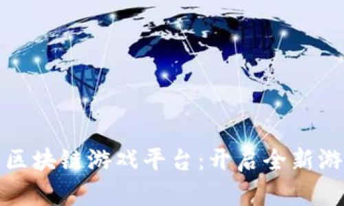 网易的区块链游戏平台：开启全新游戏体验