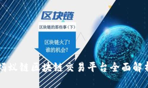 蚂蚁链区块链交易平台全面解析