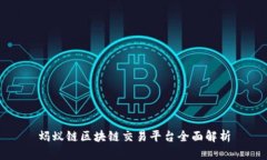 蚂蚁链区块链交易平台全面解析