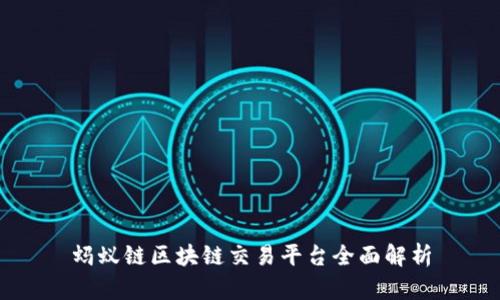 蚂蚁链区块链交易平台全面解析
