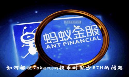 如何解决Tokenim提币时缺少ETH的问题