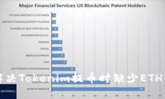 如何解决Tokenim提币时缺少ETH的问题