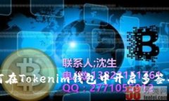 如何在Tokenim钱包中开启多签功能
