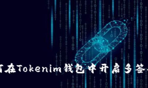 如何在Tokenim钱包中开启多签功能