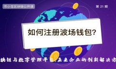 区块链与数字管理平台：未来企业的创新解决方