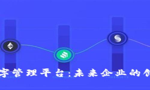 区块链与数字管理平台：未来企业的创新解决方案