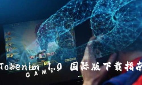 Tokenim 1.0 国际版下载指南