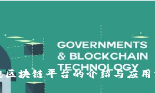腾讯区块链平台的介绍与应用分析