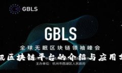 腾讯区块链平台的介绍与应用分析