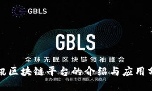 腾讯区块链平台的介绍与应用分析