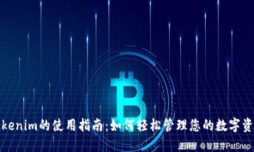 Tokenim的使用指南：如何轻松管理您的数字资产