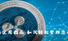 Tokenim的使用指南：如何轻松管理您的数字资产