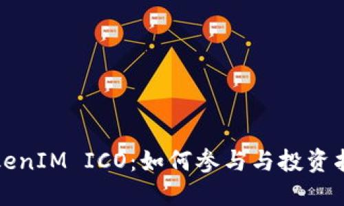 TokenIM ICO：如何参与与投资指南