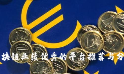 区块链业绩优秀的平台推荐与分析