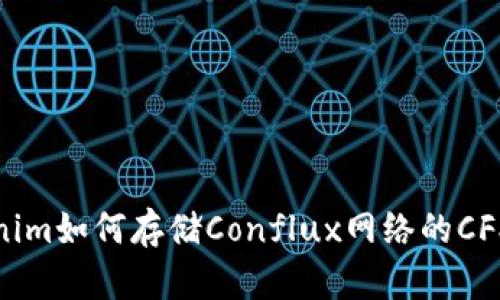 Tokenim如何存储Conflux网络的CFX代币