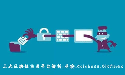 三大区块链交易平台解析：币安、Coinbase、Bitfinex