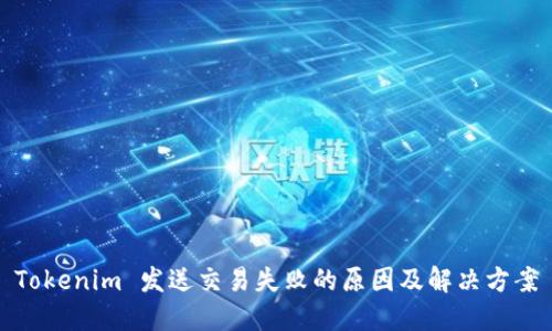 Tokenim 发送交易失败的原因及解决方案
