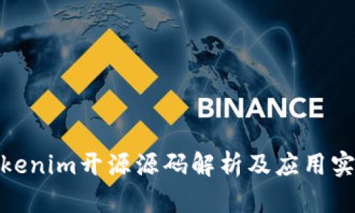 Tokenim开源源码解析及应用实例