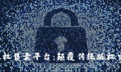  区块链版权售卖平台：颠覆传统版权交易的未来