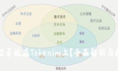 瑞波币能否放在Tokenim上？全面解析与投资指南