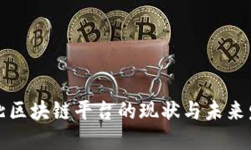 湖北区块链平台的现状与未来发展