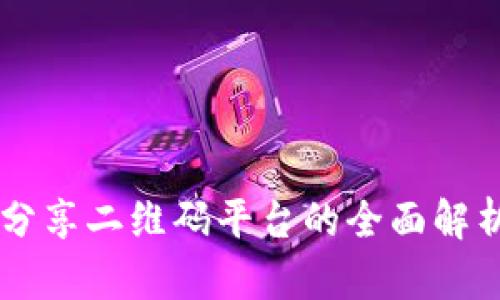 区块链分享二维码平台的全面解析与应用