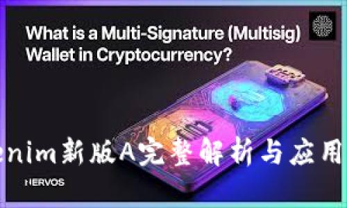 Tokenim新版A完整解析与应用实践