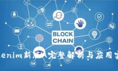 Tokenim新版A完整解析与应用实践